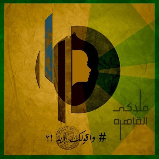 Mallakey El Qahera - ملاكى القاهره - Lyrics