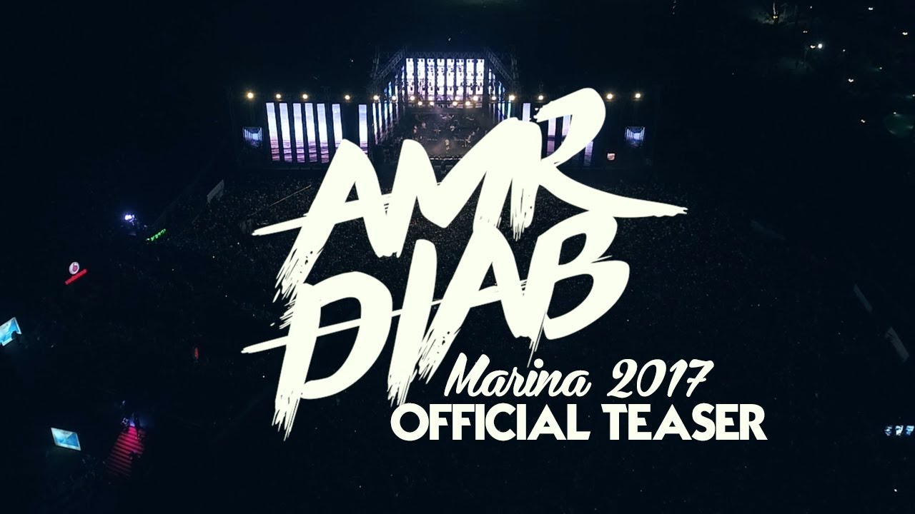 Amr Diab - Marina 2017 (Official Teaser عمرو دياب - مارينا ٢٠١٧ (برومو