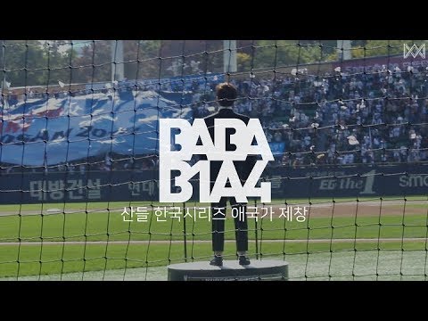 [BABA B1A4 3] EP.4 산들 한국시리즈 애국가 제창