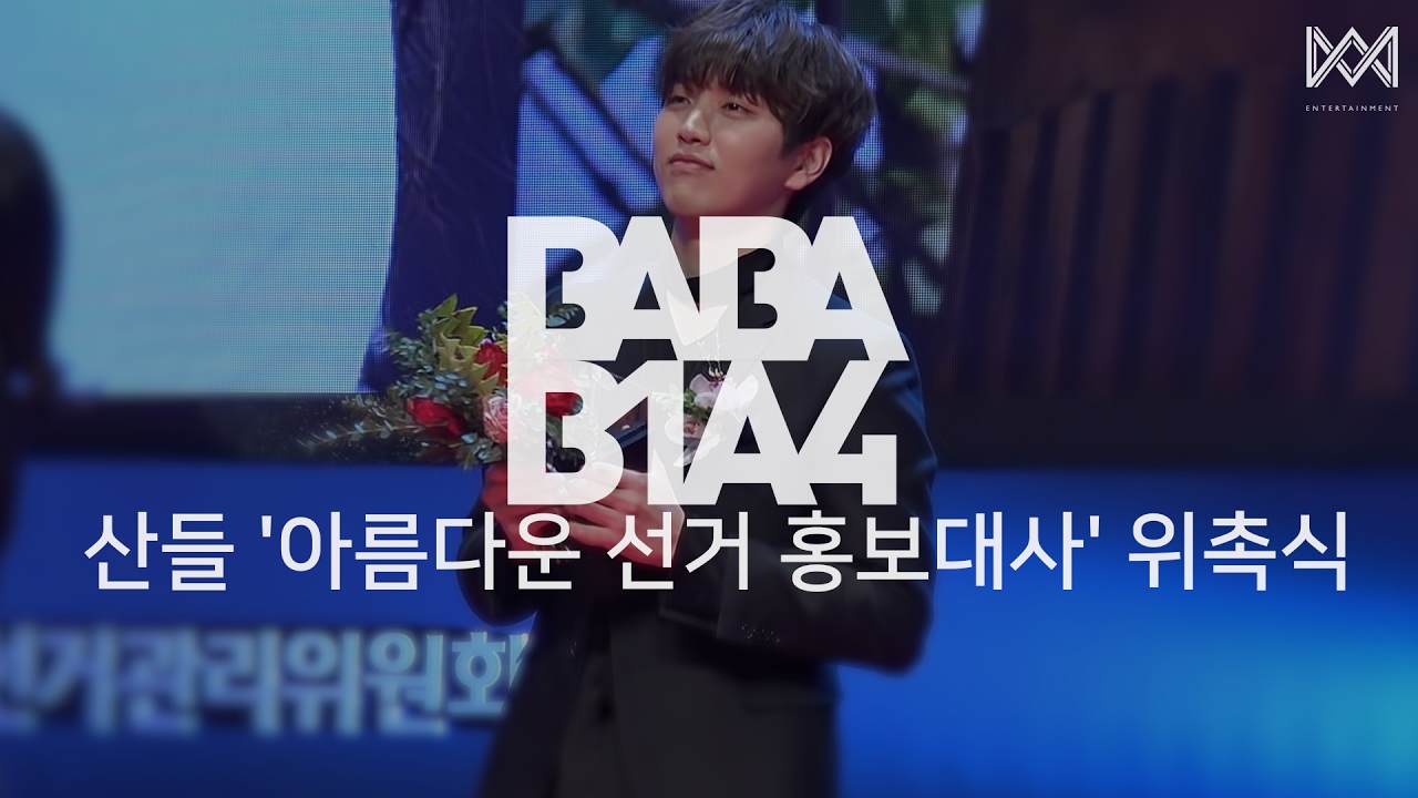 [BABA B1A4 2] EP.35 산들 '아름다운 선거 홍보대사' 위촉식