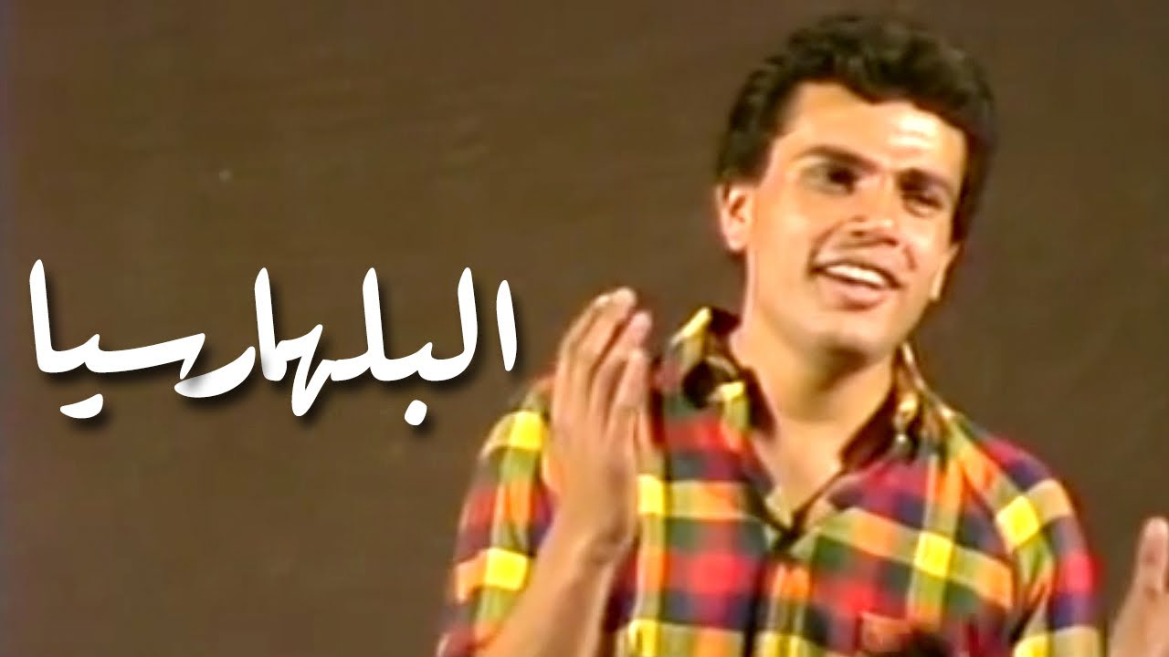 Amr Diab - El Bilharziasis عمرو دياب - البلهارسيا