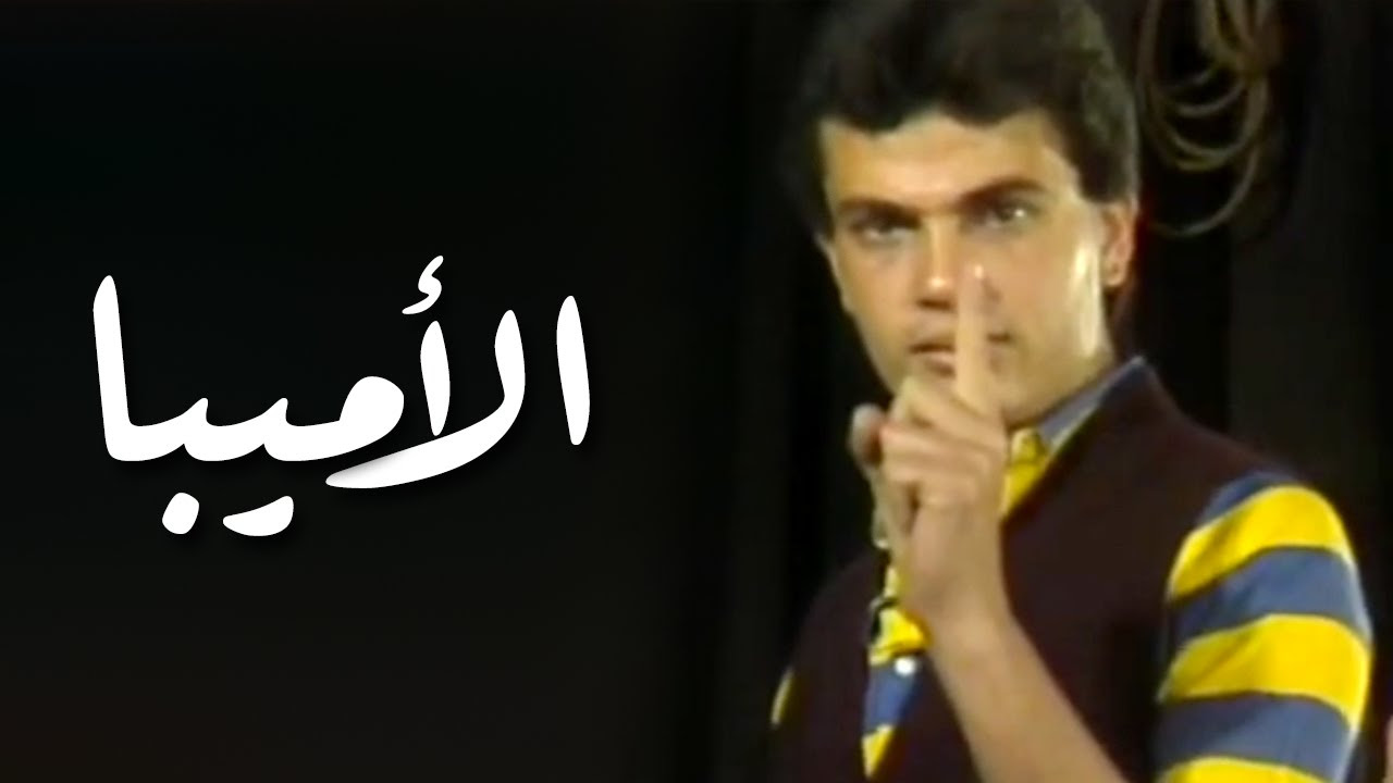 Amr Diab - El Amoeba عمرو دياب - الأميبا