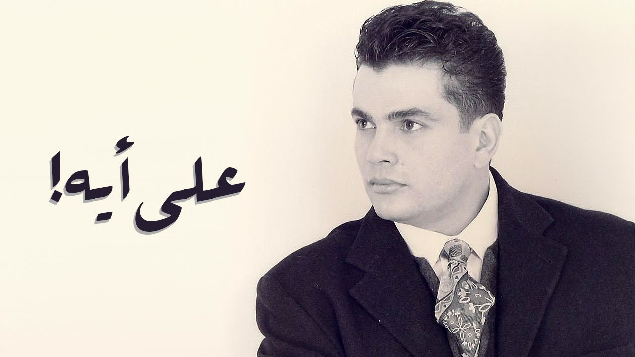Amr Diab - Ala Eh عمرو دياب - علي أيه