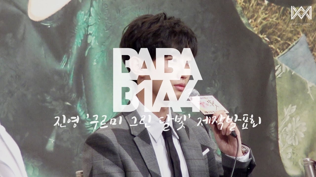 [BABA B1A4 2] EP.14 진영 '구르미 그린 달빛' 제작발표회