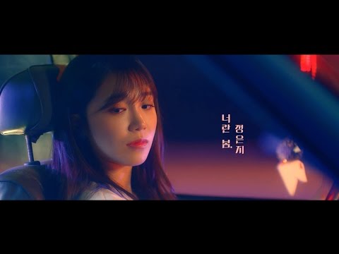 Jeong Eun Ji(정은지) 2nd Mini Album [공간] '너란 봄 (feat.하림)' M/V Teaser