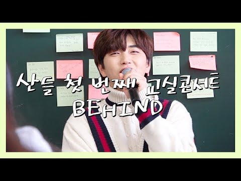​[BABA Special Clip] 산들 첫 번째 교실콘서트 BEHIND