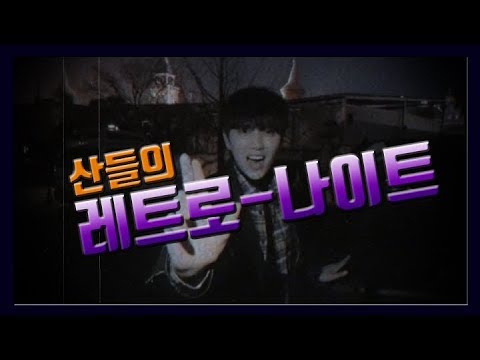[BABA Special Clip] 산들의 레트로-나이트