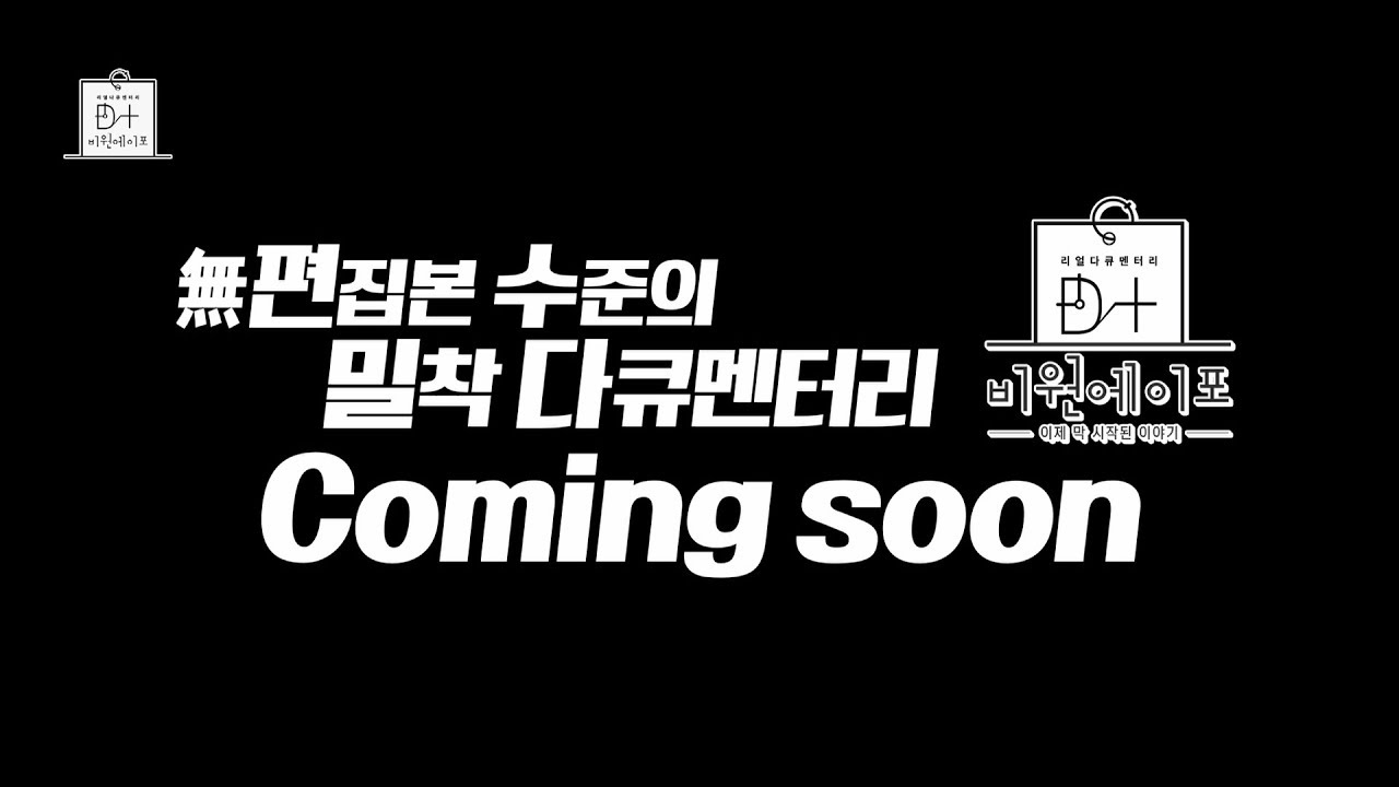 [RealDocumentary] D+B1A4 Preview