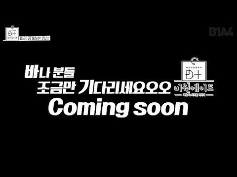 [RealDocumentary] D+B1A4 Preview 3