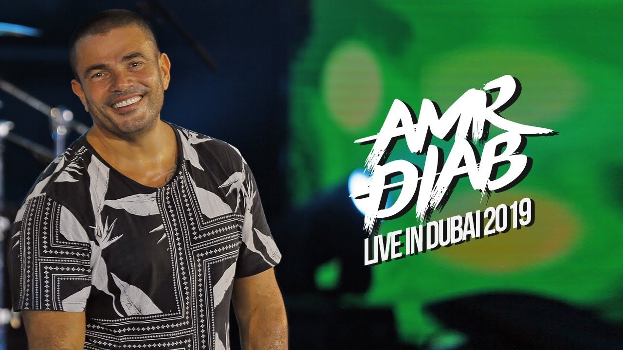 Amr Diab - Dubai Recap 2019 عمرو دياب - حفلة دبي