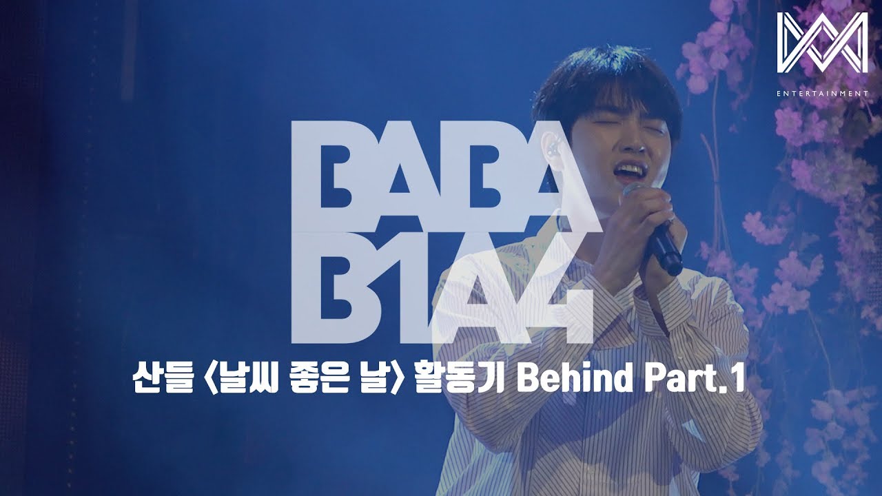 [BABA B1A4 4] EP.5 산들 &#39;날씨 좋은 날&#39; 활동기 Behind Part.1