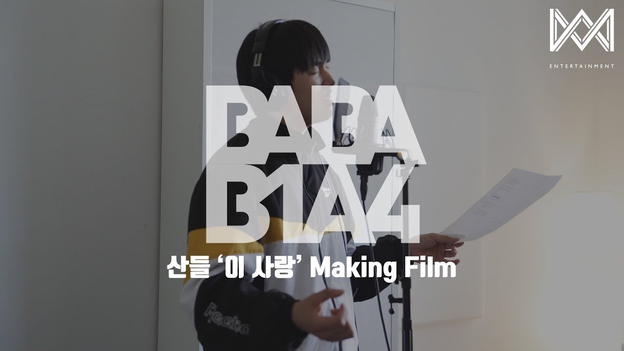 [BABA B1A4 4] EP.7 산들 &#39;이 사랑&#39; Making Film