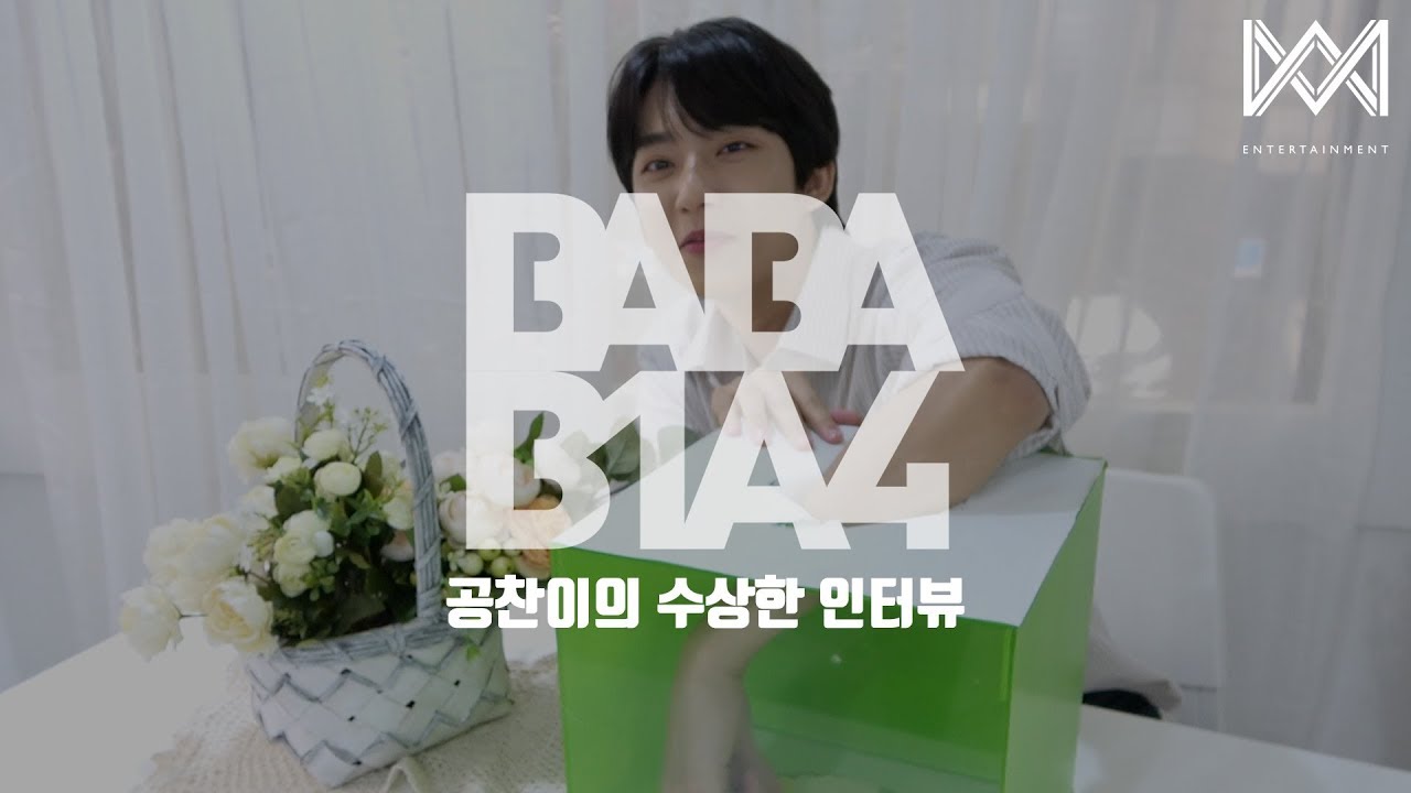 [BABA B1A4 4] EP.8 공찬이의 수상한 인터뷰