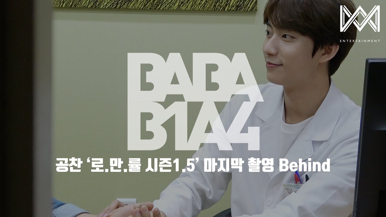 [BABA B1A4 4] EP.9 공찬 &#39;로.만.률 시즌1.5&#39; 마지막 촬영 Behind