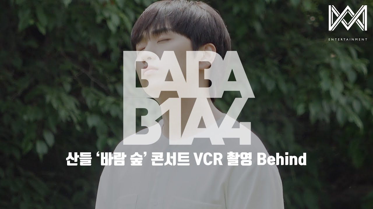 [BABA B1A4 4] EP.10 산들 &#39;바람 숲&#39; 콘서트 VCR 촬영 Behind