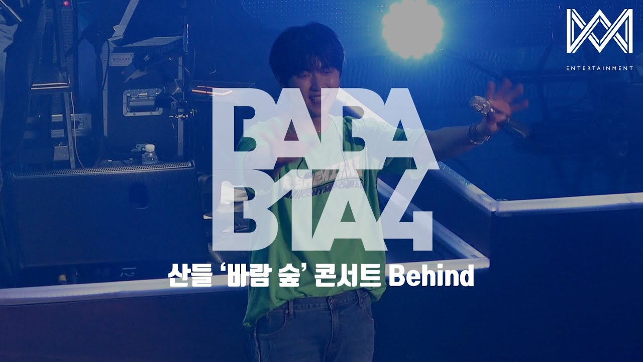 [BABA B1A4 4] EP.11 산들 &#39;바람 숲&#39; 콘서트 Behind