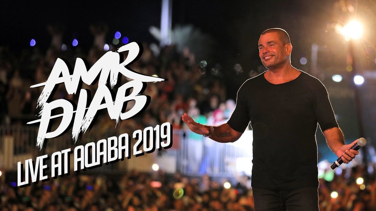Amr Diab - Aqaba Recap 2019  عمرو دياب - حفلة العقبة