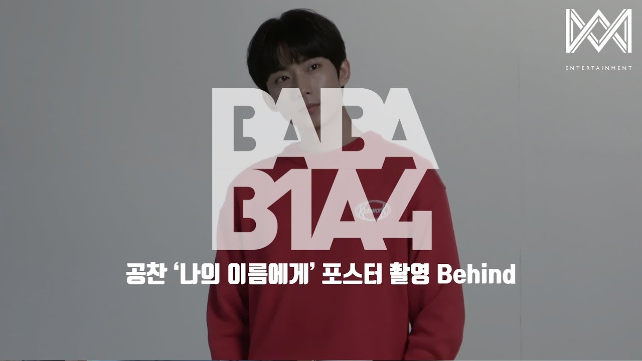 [BABA B1A4 4] EP.17 공찬 &#39;나의 이름에게&#39; 포스터 촬영 Behind