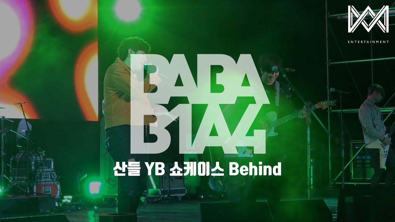 [BABA B1A4 4] EP.18 산들 YB 쇼케이스 Behind