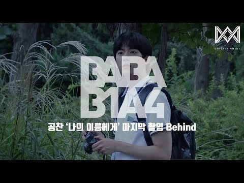 [BABA B1A4 4] EP.19 공찬 ‘나의 이름에게’ 마지막 촬영 Behind
