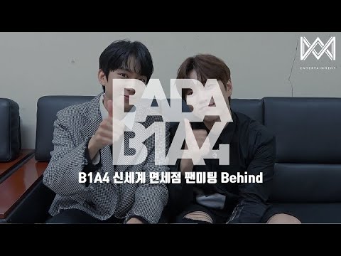[BABA B1A4 4] EP.20 B1A4 신세계 면세점 팬미팅 Behind