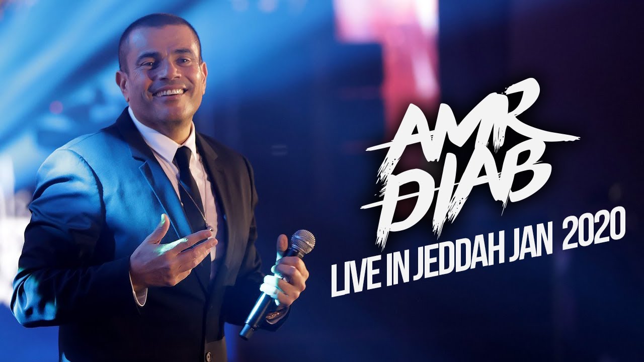 Amr Diab - Jeddah Recap Jan 9, 2020 عمرو دياب - حفلة جدة ٩ يناير