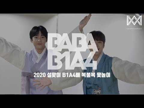 [BABA B1A4 4] EP.22 2020 설맞이 B1A4배 복불복 윷놀이