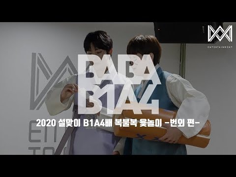[BABA B1A4 4] EP.23 2020 설맞이 B1A4배 복불복 윷놀이 -번외 편-