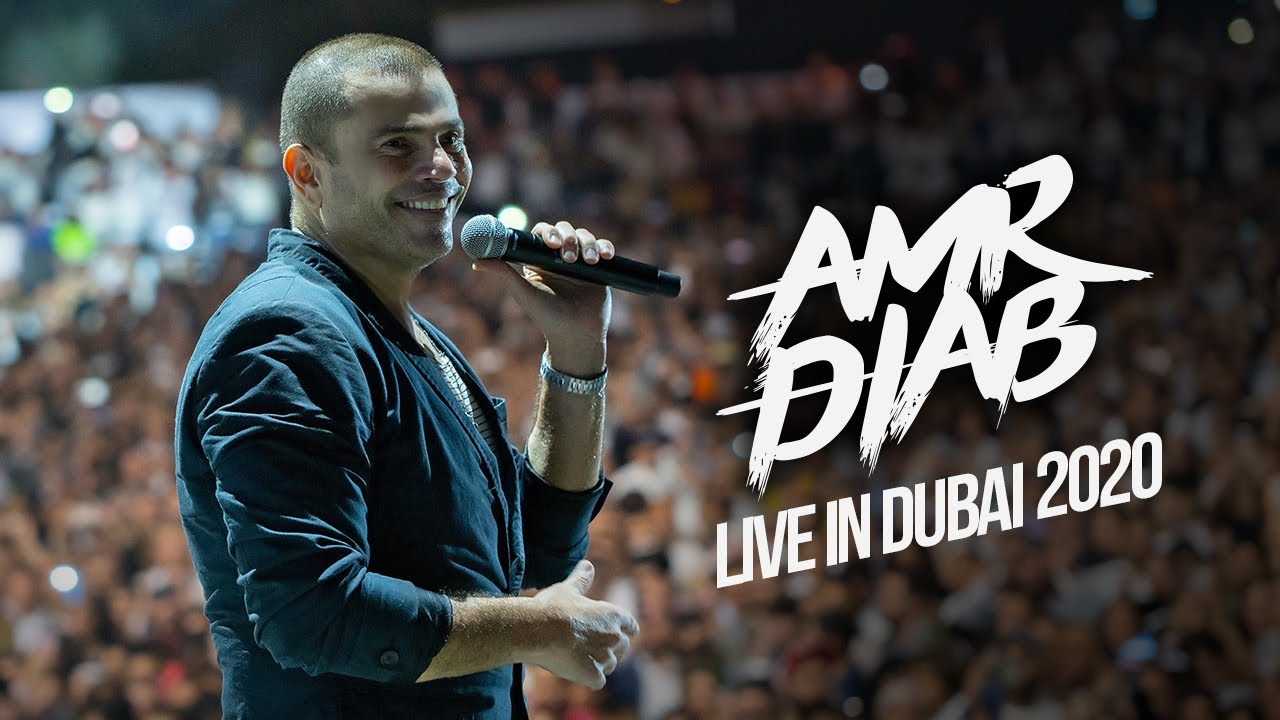 Amr Diab - Dubai Recap 2020 عمرو دياب - حفلة دبي