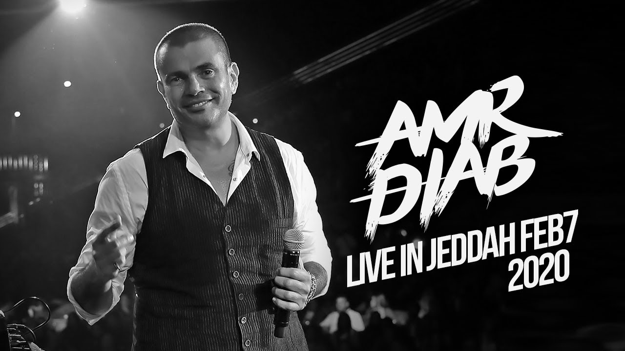 Amr Diab - Jeddah Recap Feb 7, 2020 عمرو دياب - حفلة جدة ٧ فبراير