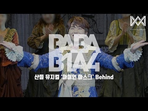 [BABA B1A4 4] EP.24 산들 뮤지컬 &#39;아이언 마스크&#39; Behind
