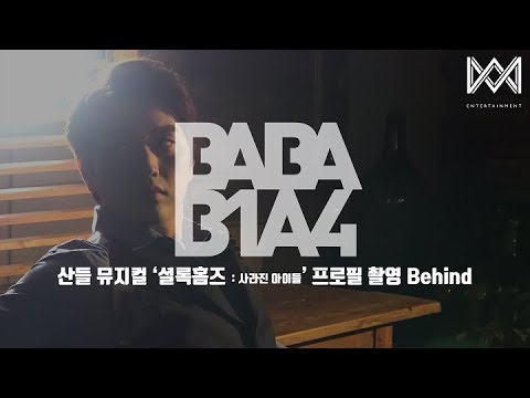 [BABA B1A4 4] EP.25 산들 뮤지컬 &#39;셜록홈즈 : 사라진 아이들&#39; 프로필 촬영 Behind