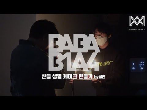 [BABA B1A4 4] EP.27 산들 생일 케이크 만들기 by 공찬