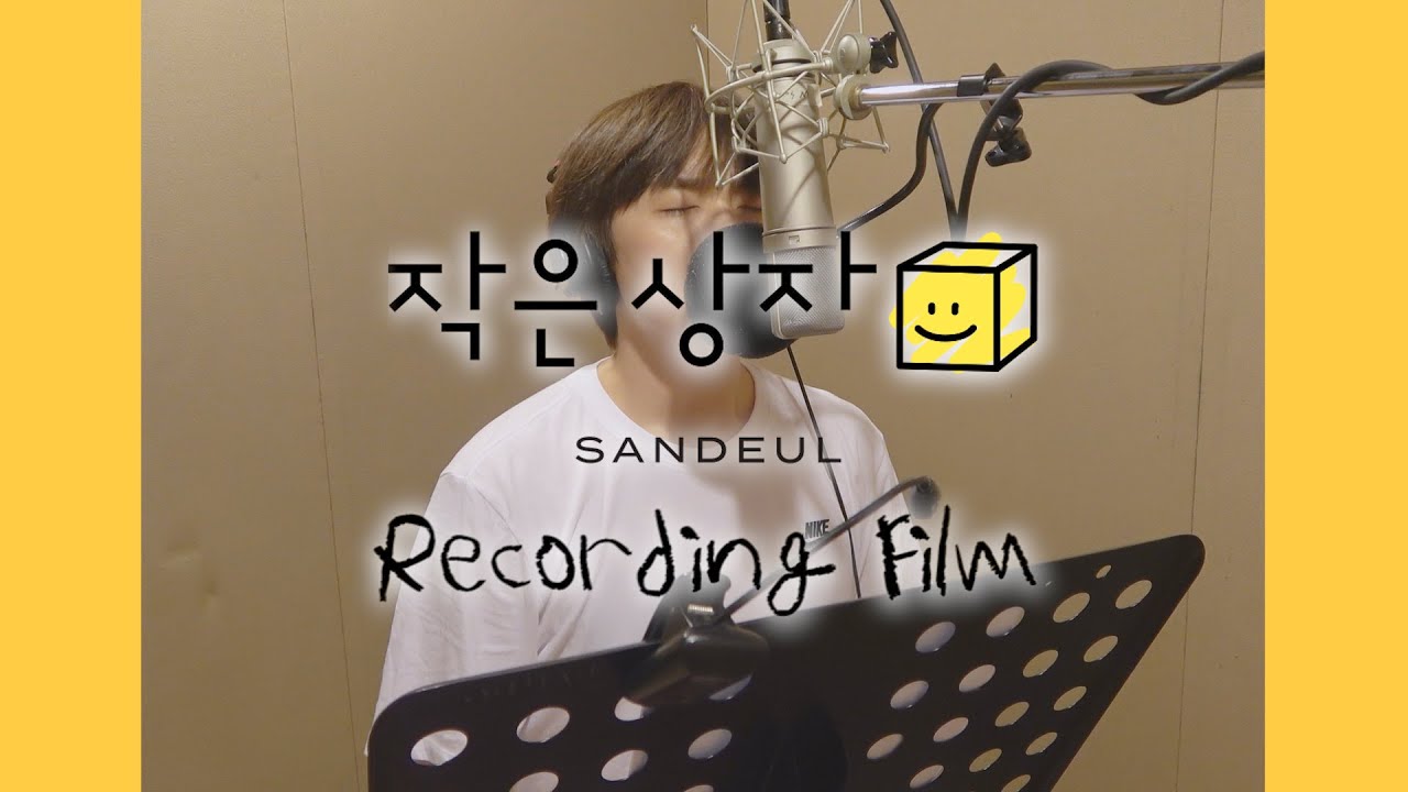 산들(SANDEUL) - 작은 상자 (Smile Box) Recording Film