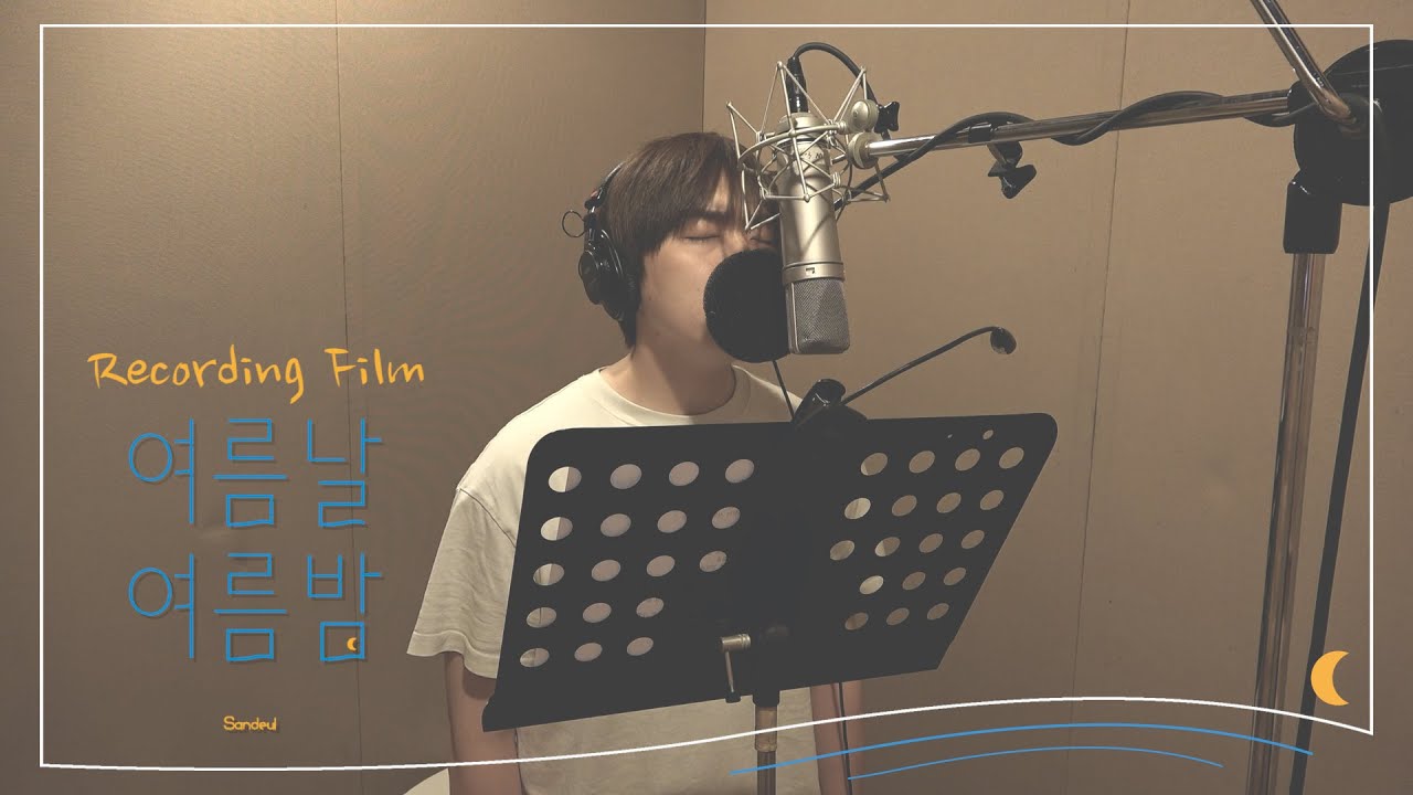 산들(SANDEUL) - 여름날 여름밤(Summer day Summer night) Recording Film