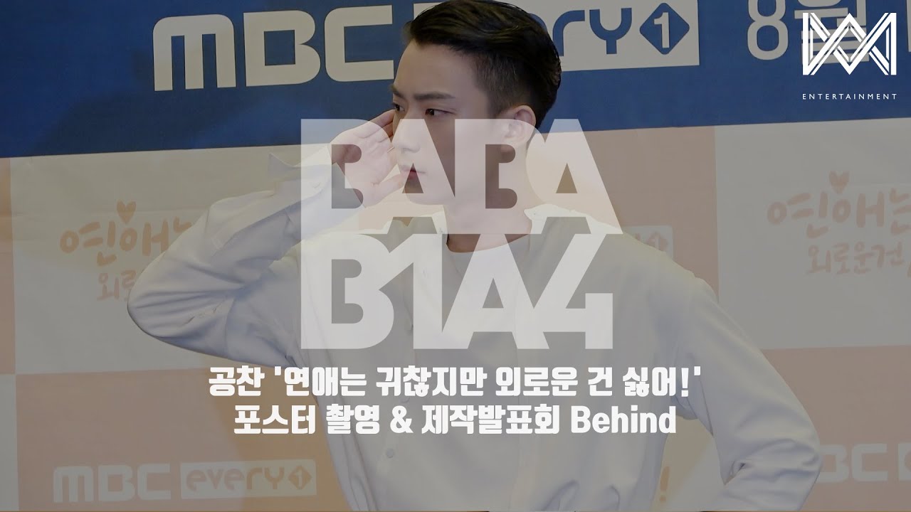 [BABA B1A4 4] EP.33 공찬 '연애는 귀찮지만 외로운 건 싫어!' 포스터 촬영 & 제작발표회 Behind