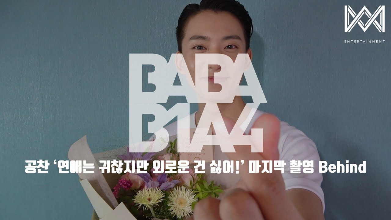 [BABA B1A4 4] EP.39 공찬 '연애는 귀찮지만 외로운 건 싫어!' 마지막 촬영 Behind