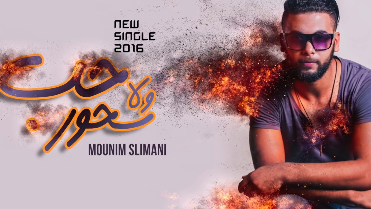 Mounim Slimani - Hob Wla S7or (Exclusive Music Video) | منعم سليماني - حب ولا سحور