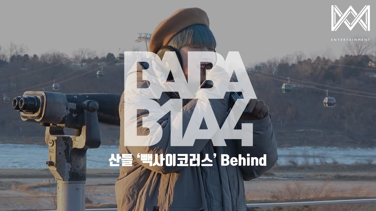 [BABA B1A4 4] EP.42 산들 '빽사이코러스' Behind