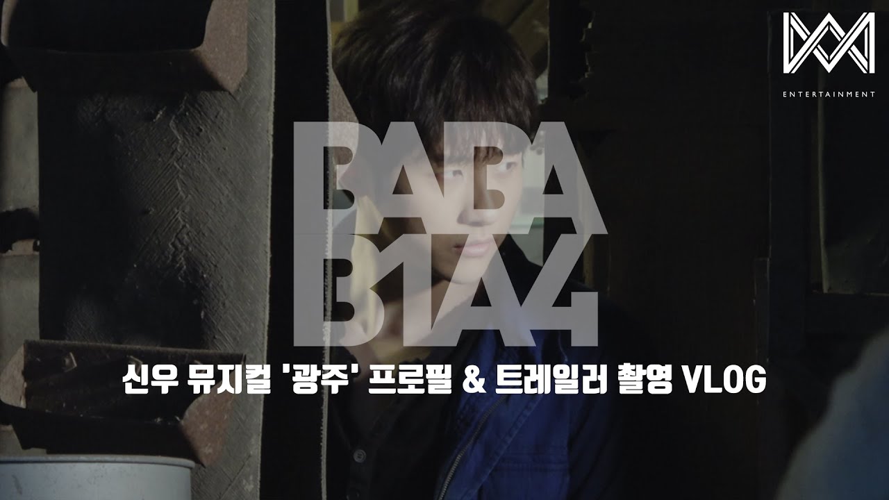 [BABA B1A4 4] EP.45 신우 뮤지컬 '광주' 프로필 & 트레일러 촬영 VLOG