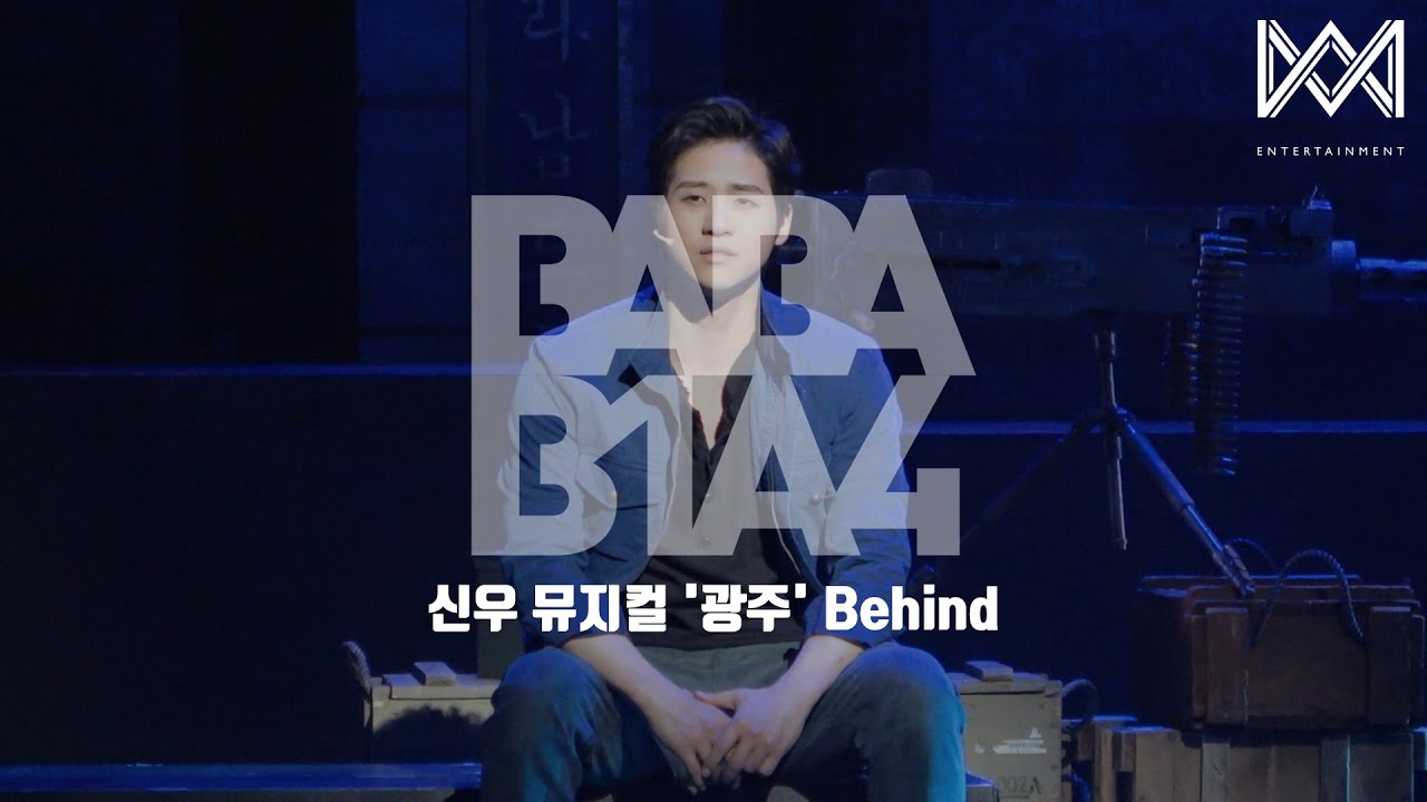 [BABA B1A4 4] EP.46 신우 뮤지컬 '광주' Behind