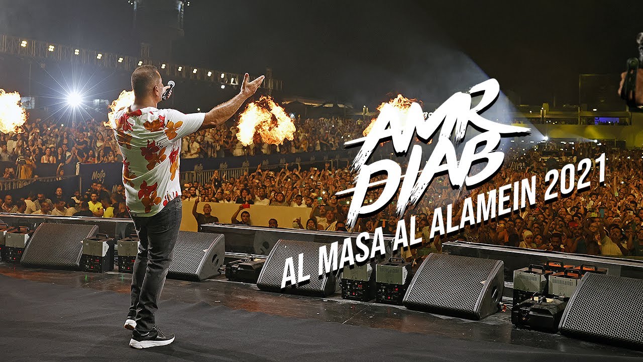 Amr Diab - Al Masa Al Alamein 2021 Concert Recap عمرو دياب - حفلة الماسة العلمين ٢٠٢١