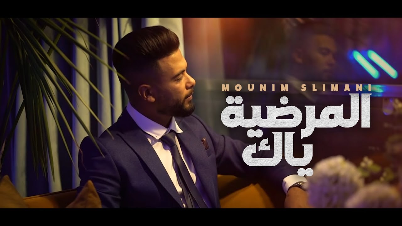 Mounim Slimani - Yak Almardiya (Exclusive Music Video 2021) | منعم سليماني - ياك المرضية