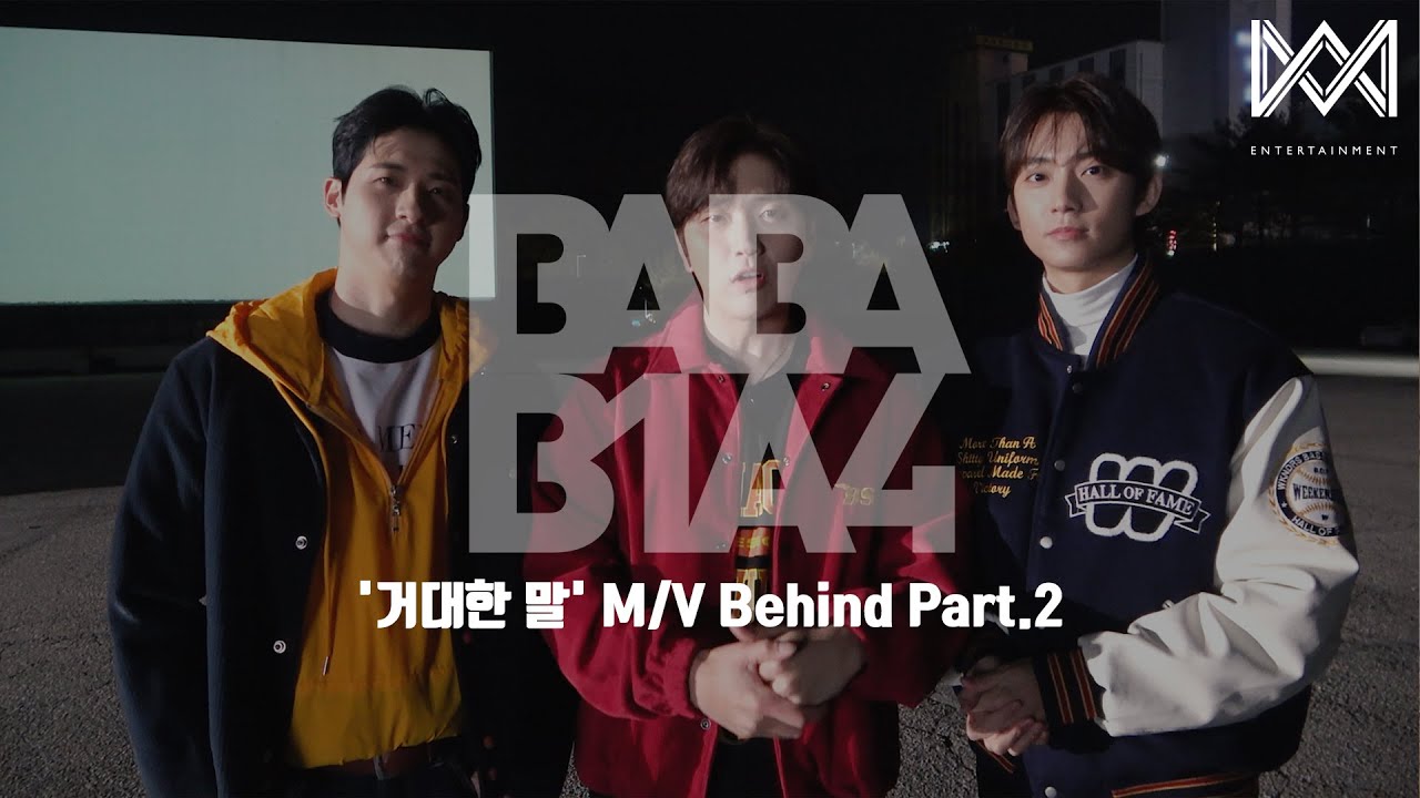 [BABA B1A4 4] EP.52 '거대한 말' M/V Behind Part.2