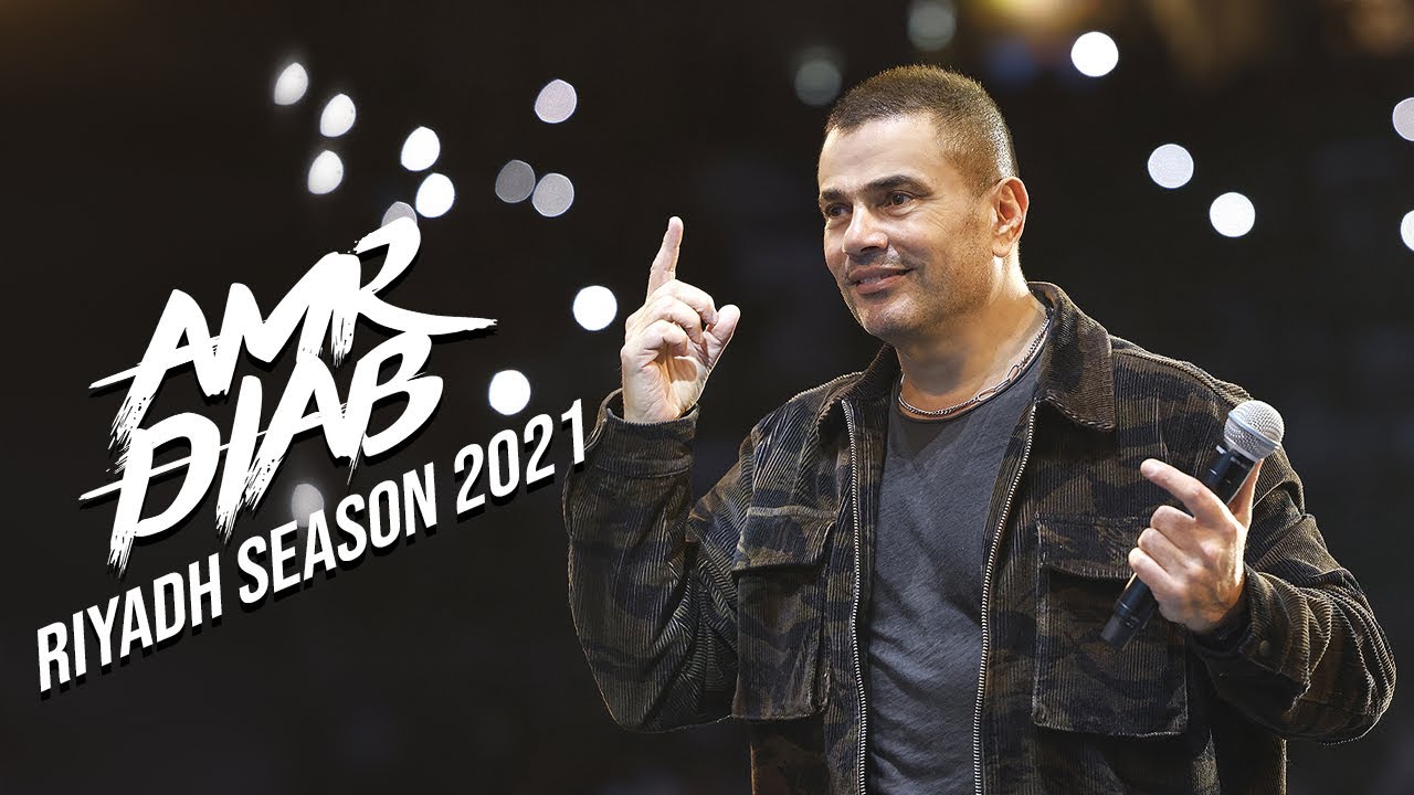 Amr Diab - Riyadh Season Recap 2021 عمرو دياب - حفلة موسم الرياض