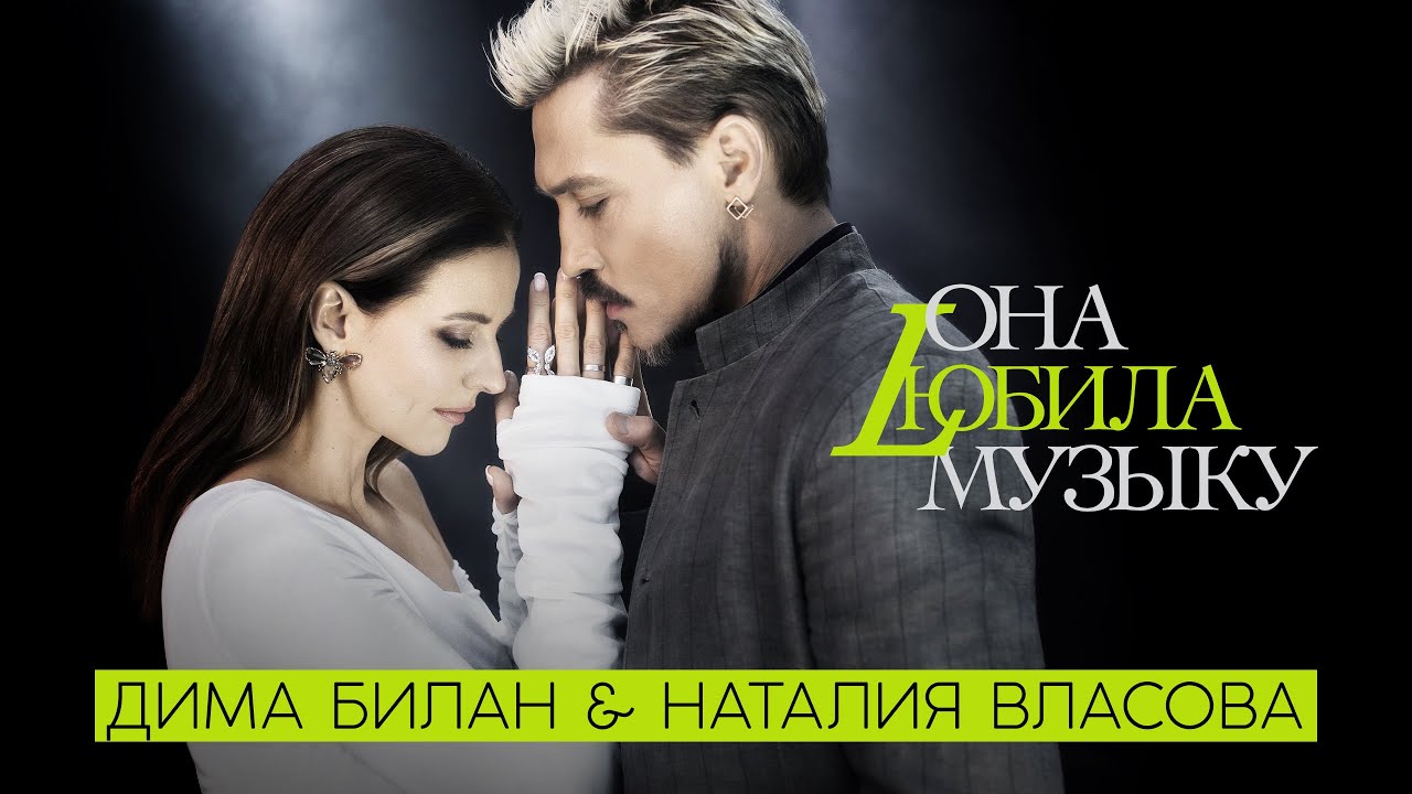 Дима Билан и @Наталия Власова  - Она любила музыку (Премьера клипа 2022)