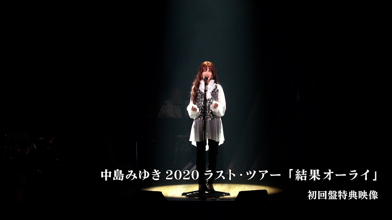 『誕生』ダイジェスト動画/中島みゆき 2020ラスト・ツアー「結果オーライ」初回盤特典（BD・DVD）より