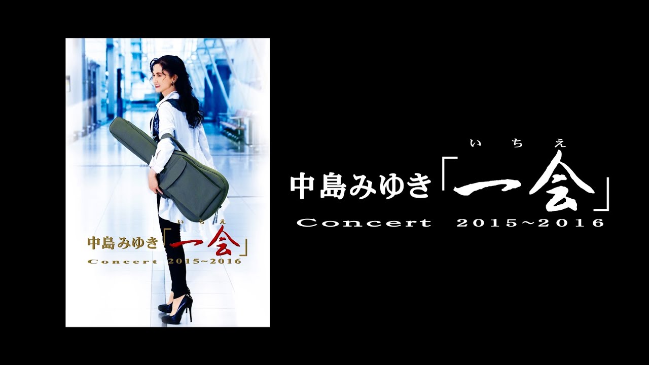 中島みゆき Concert「一会」（いちえ）2015～2016 ダイジェスト・トレーラー（公式）