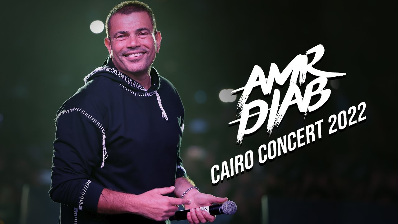 Amr Diab - Cairo Concert Recap 2022 عمرو دياب - حفلة القاهرة