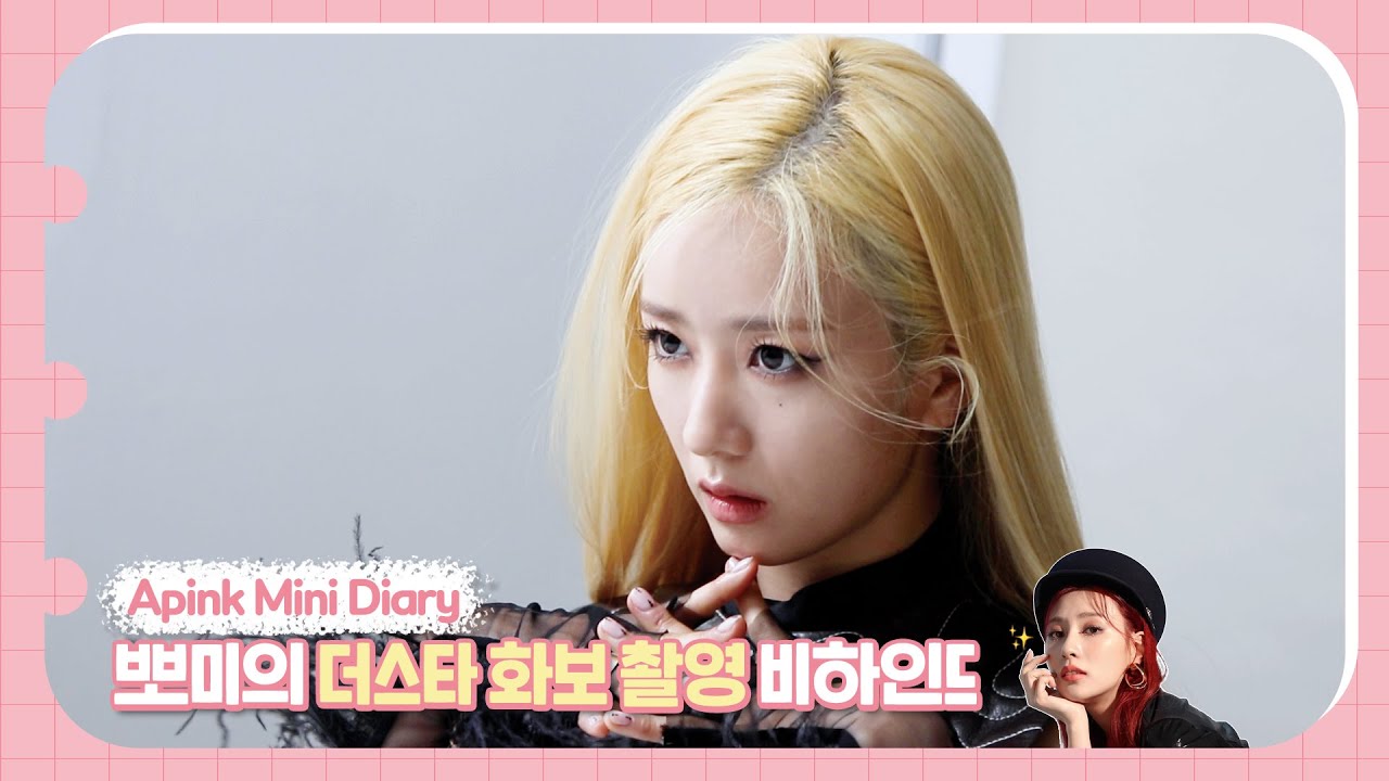 (SUB) Apink Mini Diary - 뽀미의 더스타 화보 촬영 비하인드